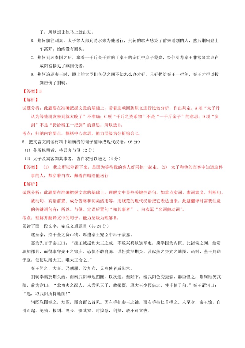 2019-2020年高中语文 专题05 荆轲刺秦王（测）（基础版）新人教版必修1.doc_第3页