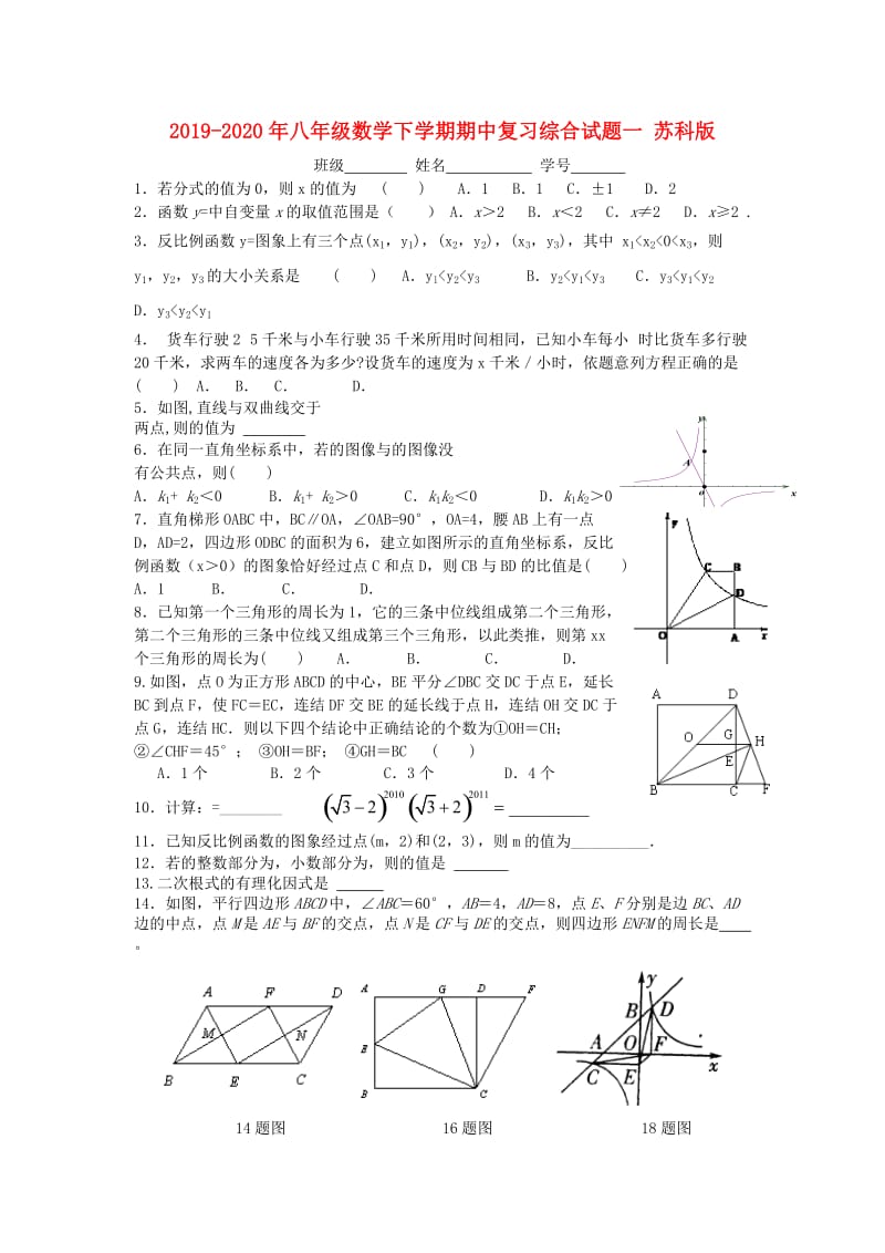 2019-2020年八年级数学下学期期中复习综合试题一 苏科版.doc_第1页