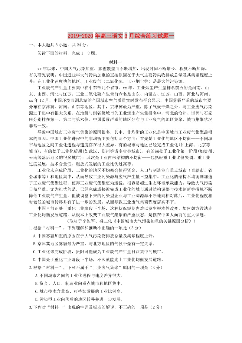 2019-2020年高三语文3月综合练习试题一.doc_第1页