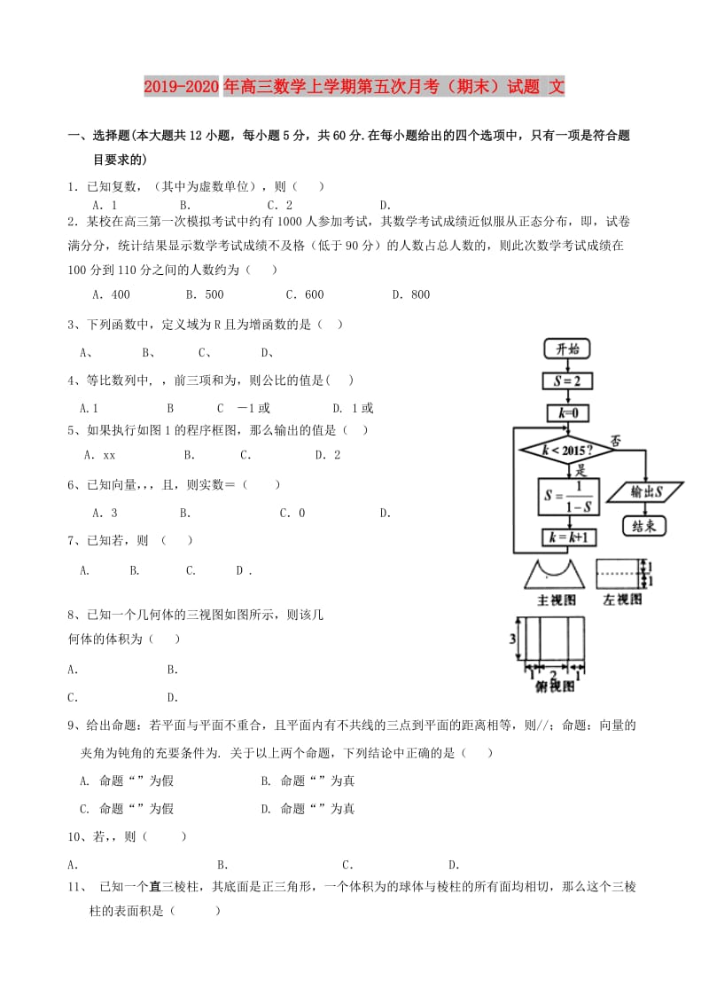 2019-2020年高三数学上学期第五次月考（期末）试题 文.doc_第1页