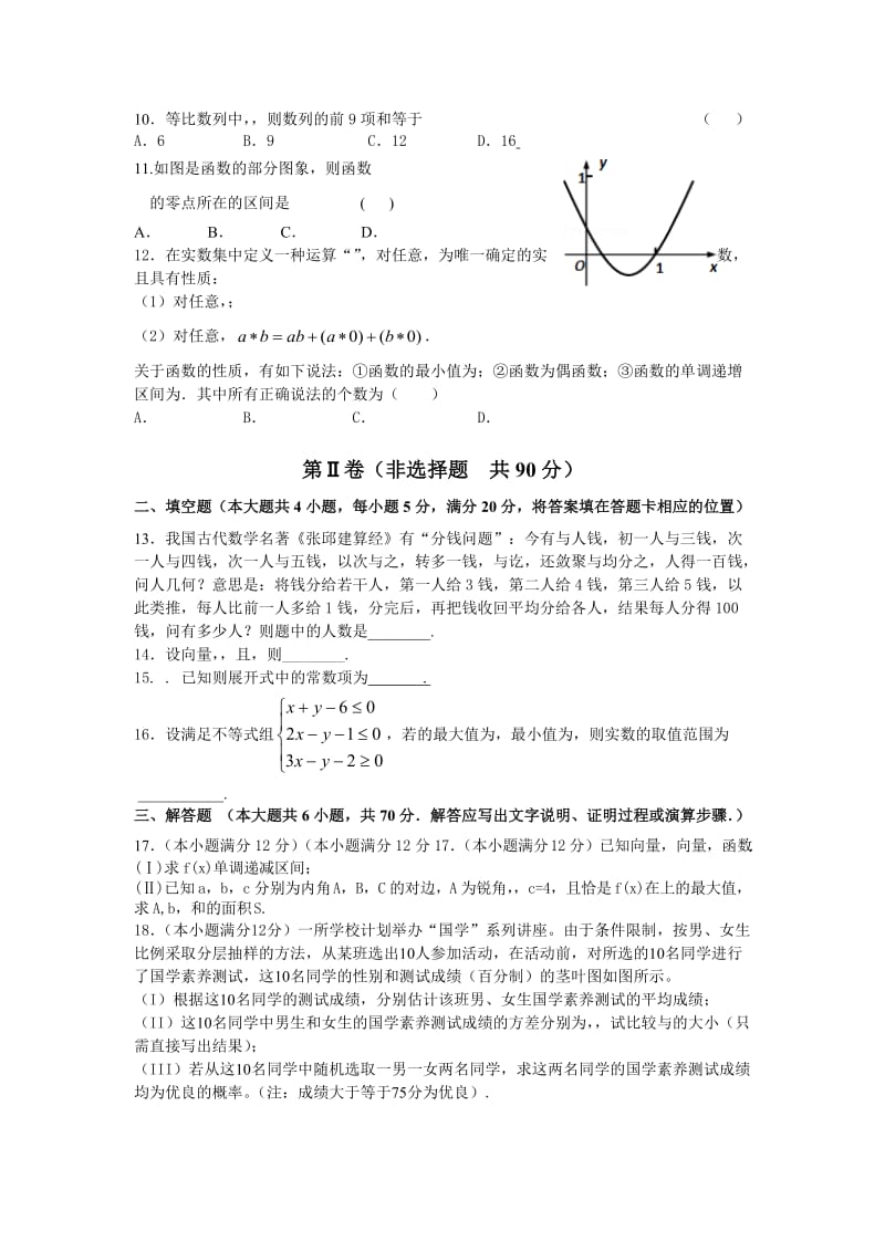 2019-2020年高三上学期12月月考数学（文）试题 含答案.doc_第2页