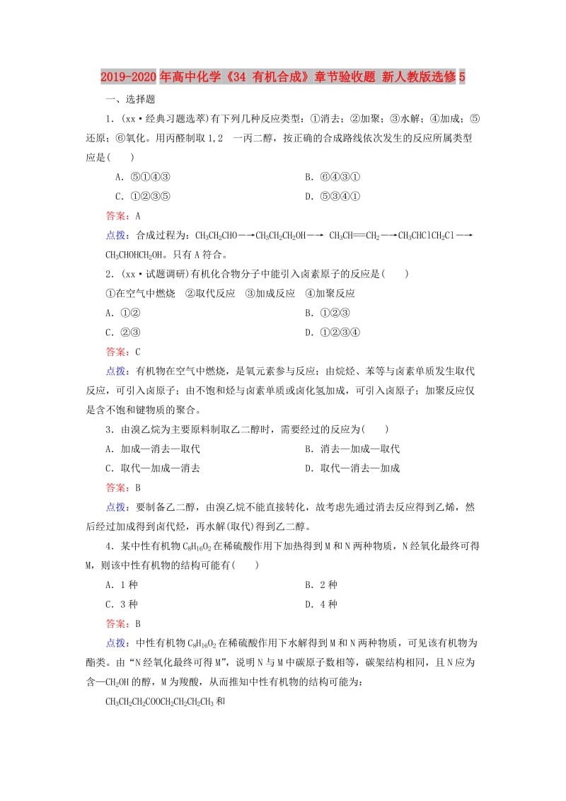 2019-2020年高中化学《34 有机合成》章节验收题 新人教版选修5.doc_第1页