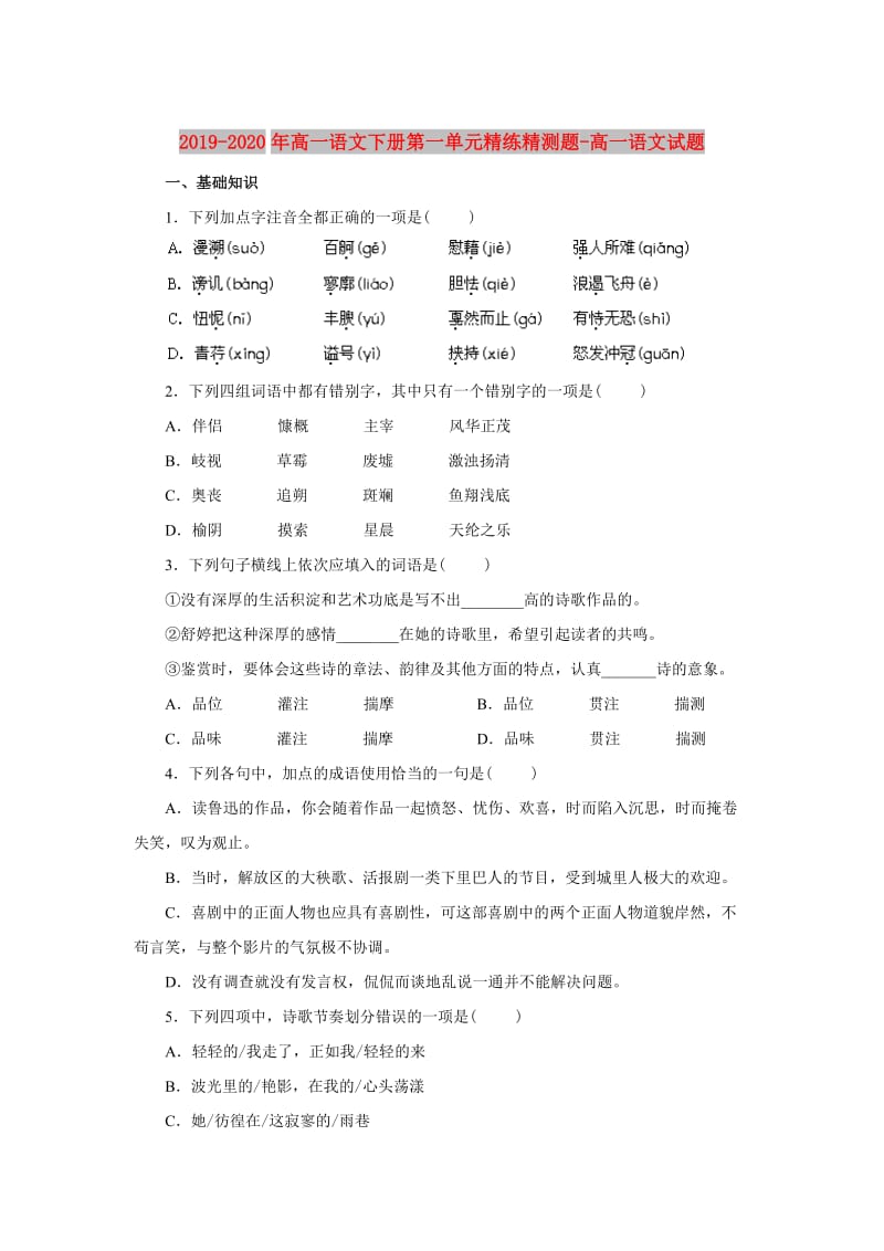 2019-2020年高一语文下册第一单元精练精测题-高一语文试题.doc_第1页