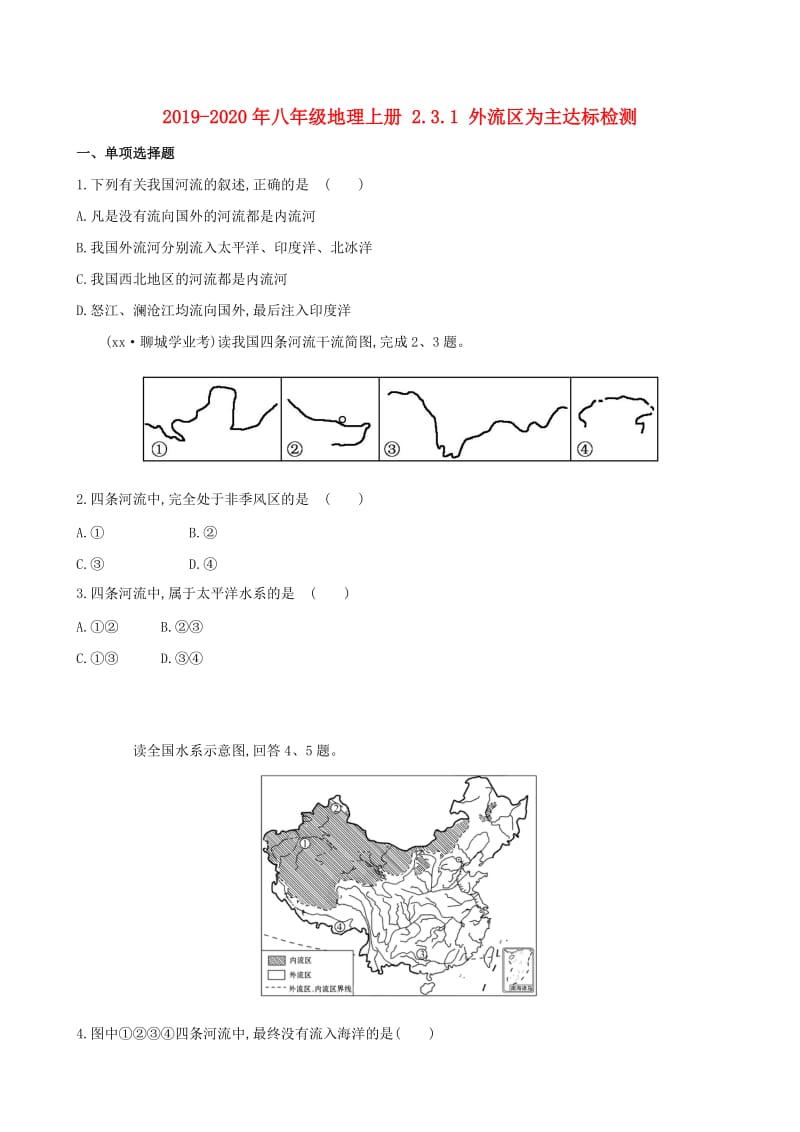 2019-2020年八年级地理上册 2.3.1 外流区为主达标检测.doc_第1页