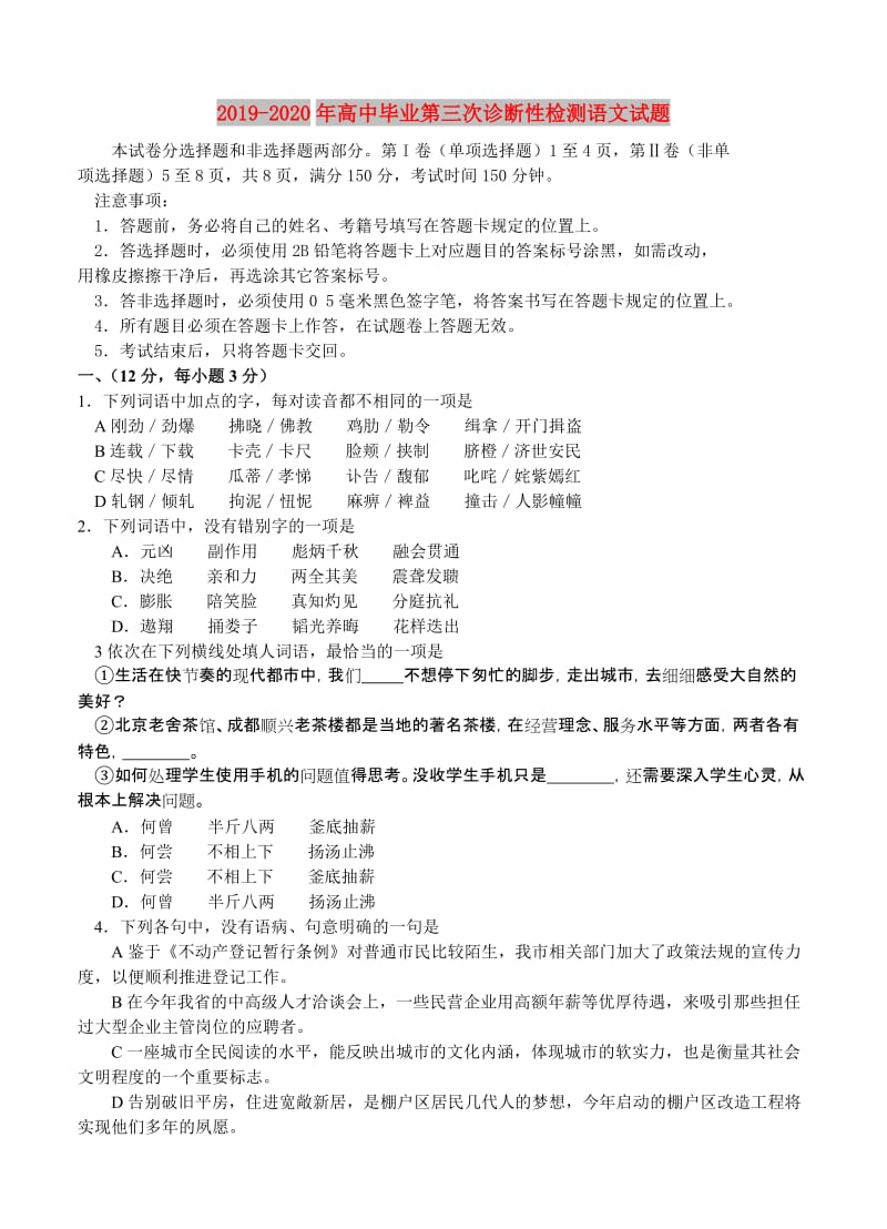 2019-2020年高中毕业第三次诊断性检测语文试题.doc_第1页