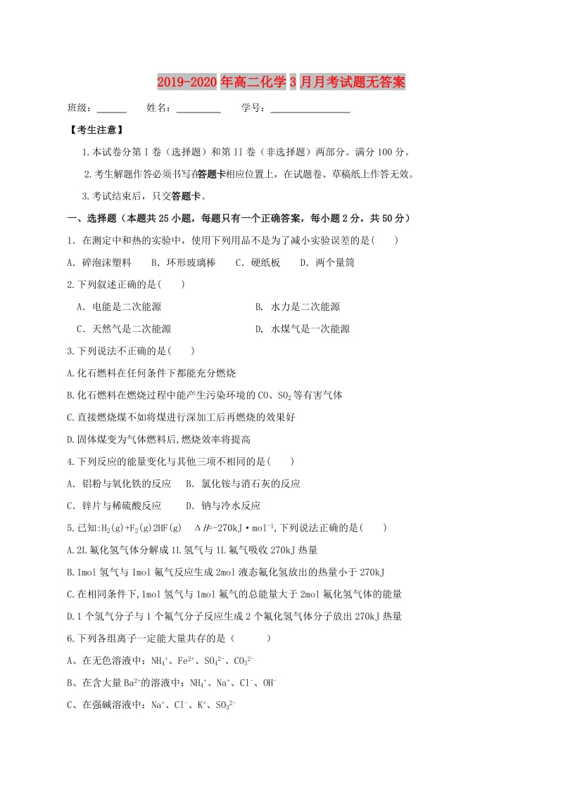 2019-2020年高二化学3月月考试题无答案.doc_第1页