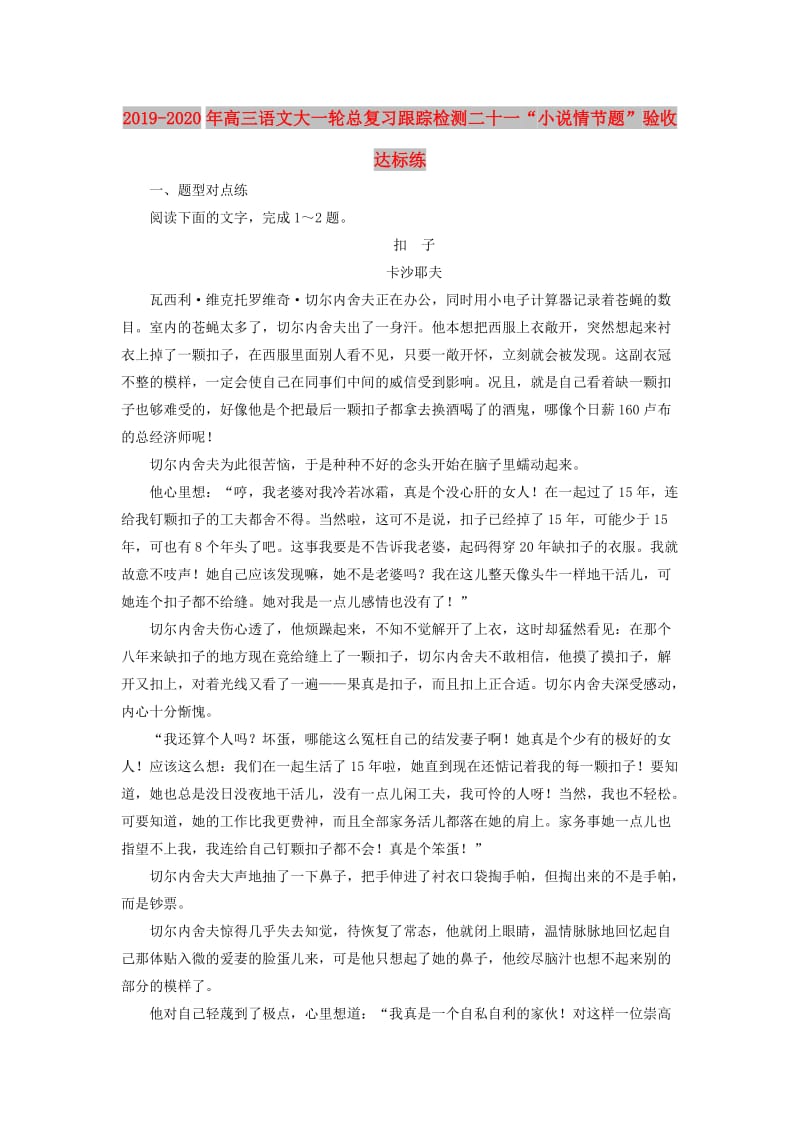 2019-2020年高三语文大一轮总复习跟踪检测二十一“小说情节题”验收达标练.doc_第1页