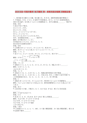 2019-2020年高中數(shù)學(xué) 電子題庫 第1章章末綜合檢測 蘇教版必修1.doc