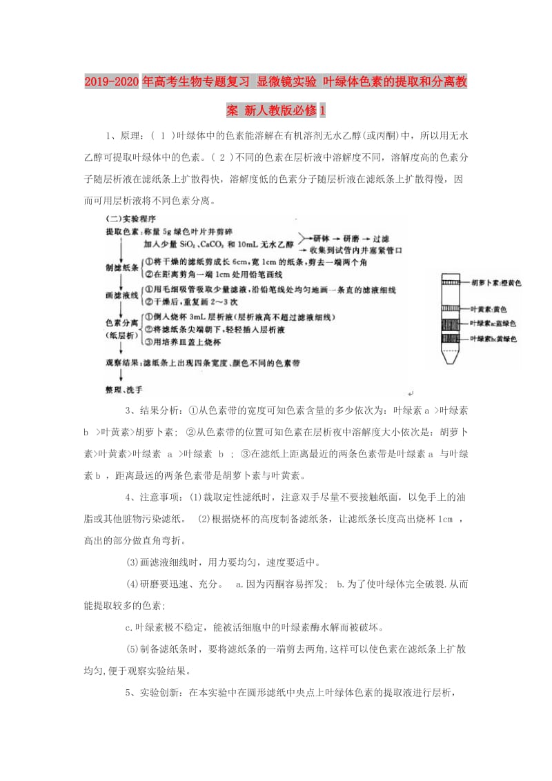 2019-2020年高考生物专题复习 显微镜实验 叶绿体色素的提取和分离教案 新人教版必修1.doc_第1页