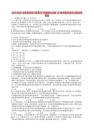 2019-2020年高考政治二輪復(fù)習(xí) 專題能力訓(xùn)練10 哲學(xué)基本觀點與辯證唯物論.doc