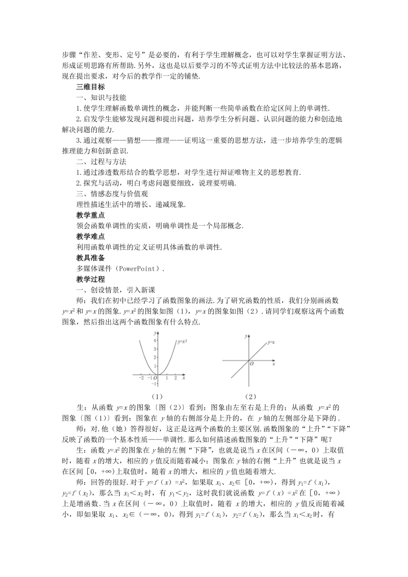 2019-2020年高中数学 《函数的基本性质-3.1单调性与最大（小）值》说课稿1 新人教A版必修1.doc_第2页