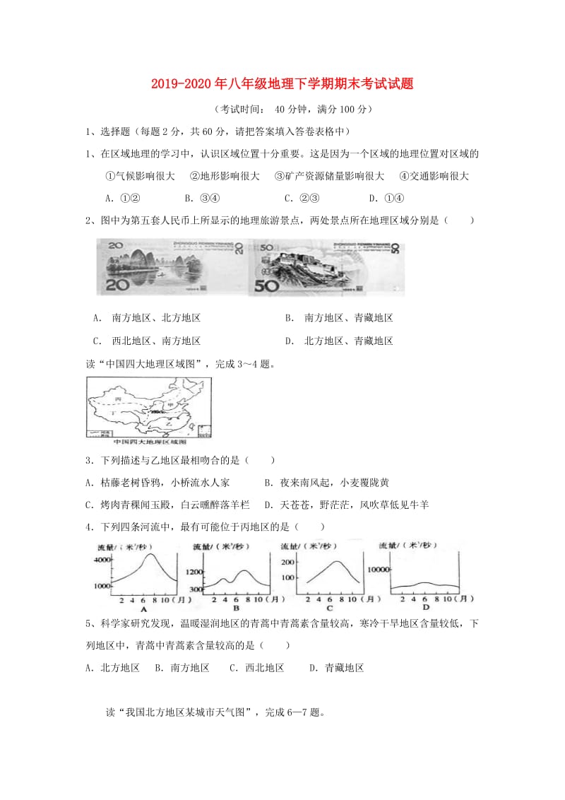 2019-2020年八年级地理下学期期末考试试题.doc_第1页