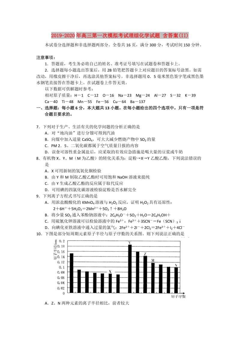 2019-2020年高三第一次模拟考试理综化学试题 含答案(II).doc_第1页