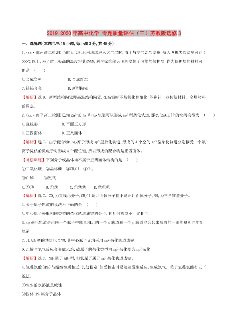 2019-2020年高中化学 专题质量评估（三）苏教版选修3.doc_第1页