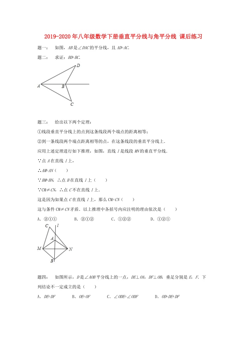 2019-2020年八年级数学下册垂直平分线与角平分线 课后练习.doc_第1页