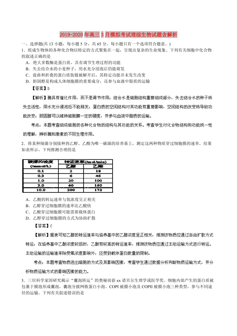 2019-2020年高三3月模拟考试理综生物试题含解析.doc_第1页