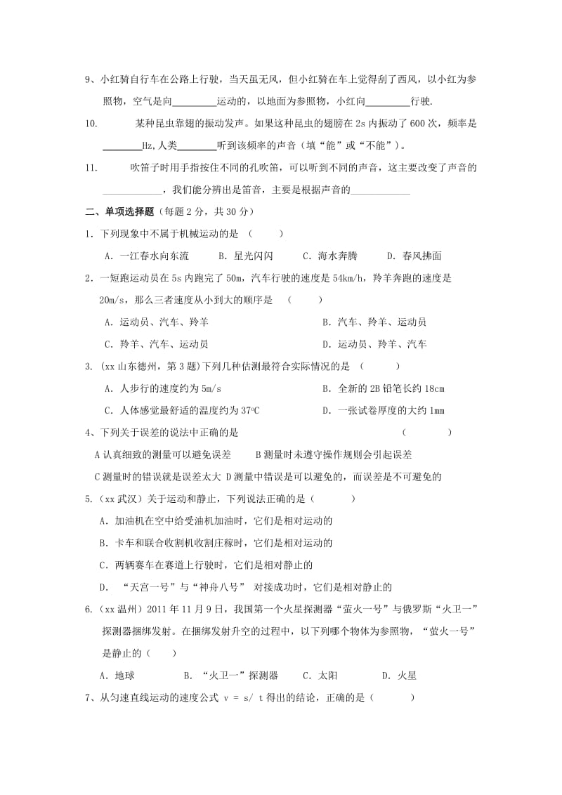 2019-2020年八年级物理上学期第一次月考试题（A卷无答案）新人教版.doc_第2页