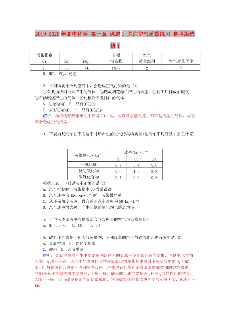 2019-2020年高中化学 第一章 课题1 关注空气质量练习 鲁科版选修1.doc_第1页