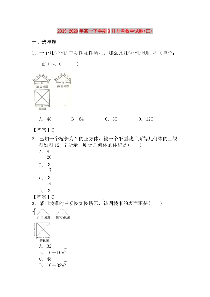 2019-2020年高一下学期3月月考数学试题(II).doc_第1页