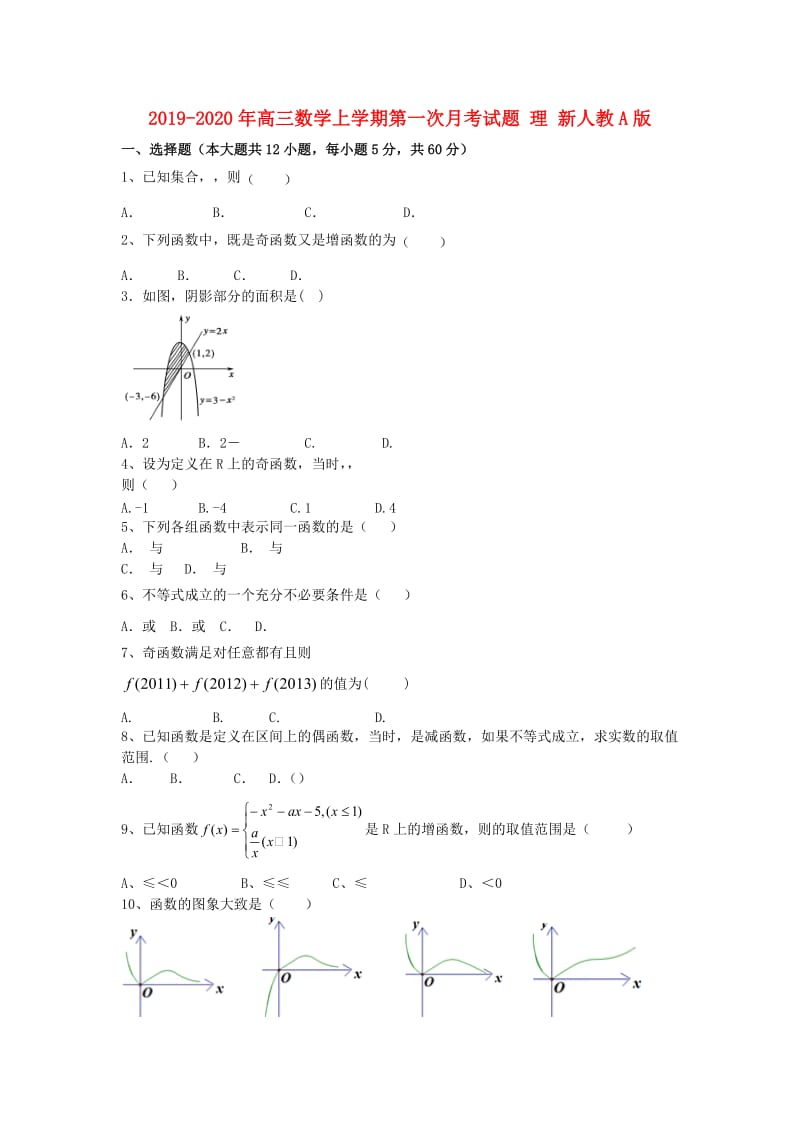 2019-2020年高三数学上学期第一次月考试题 理 新人教A版.doc_第1页