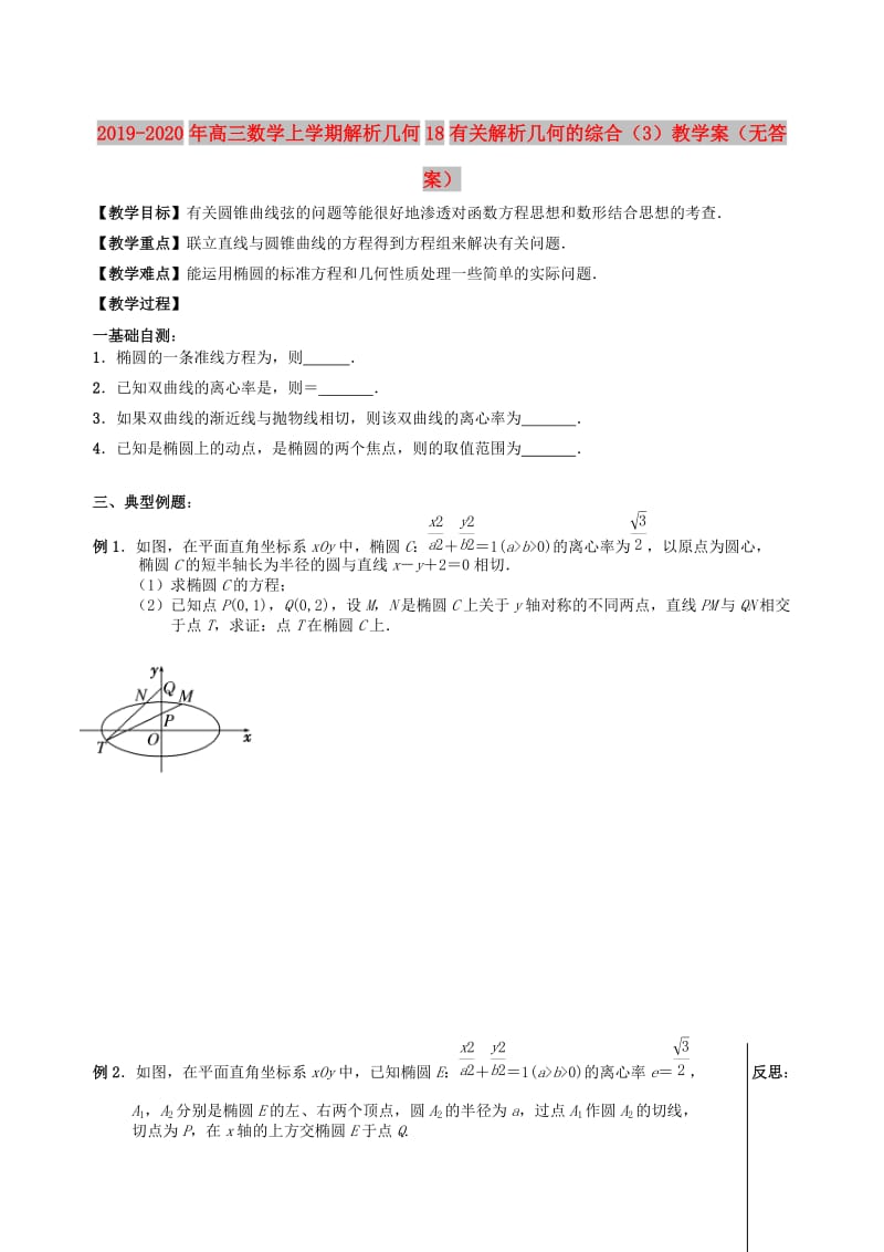 2019-2020年高三数学上学期解析几何18有关解析几何的综合（3）教学案（无答案）.doc_第1页