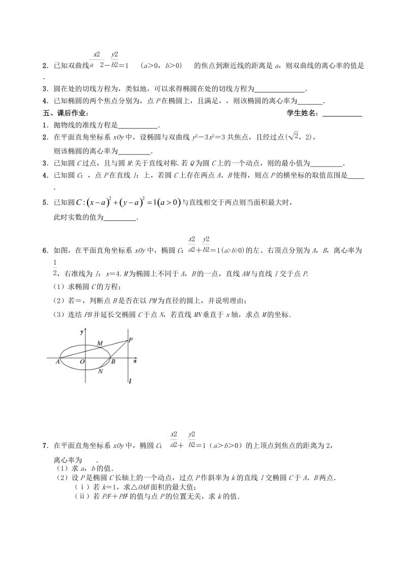 2019-2020年高三数学上学期解析几何18有关解析几何的综合（3）教学案（无答案）.doc_第3页