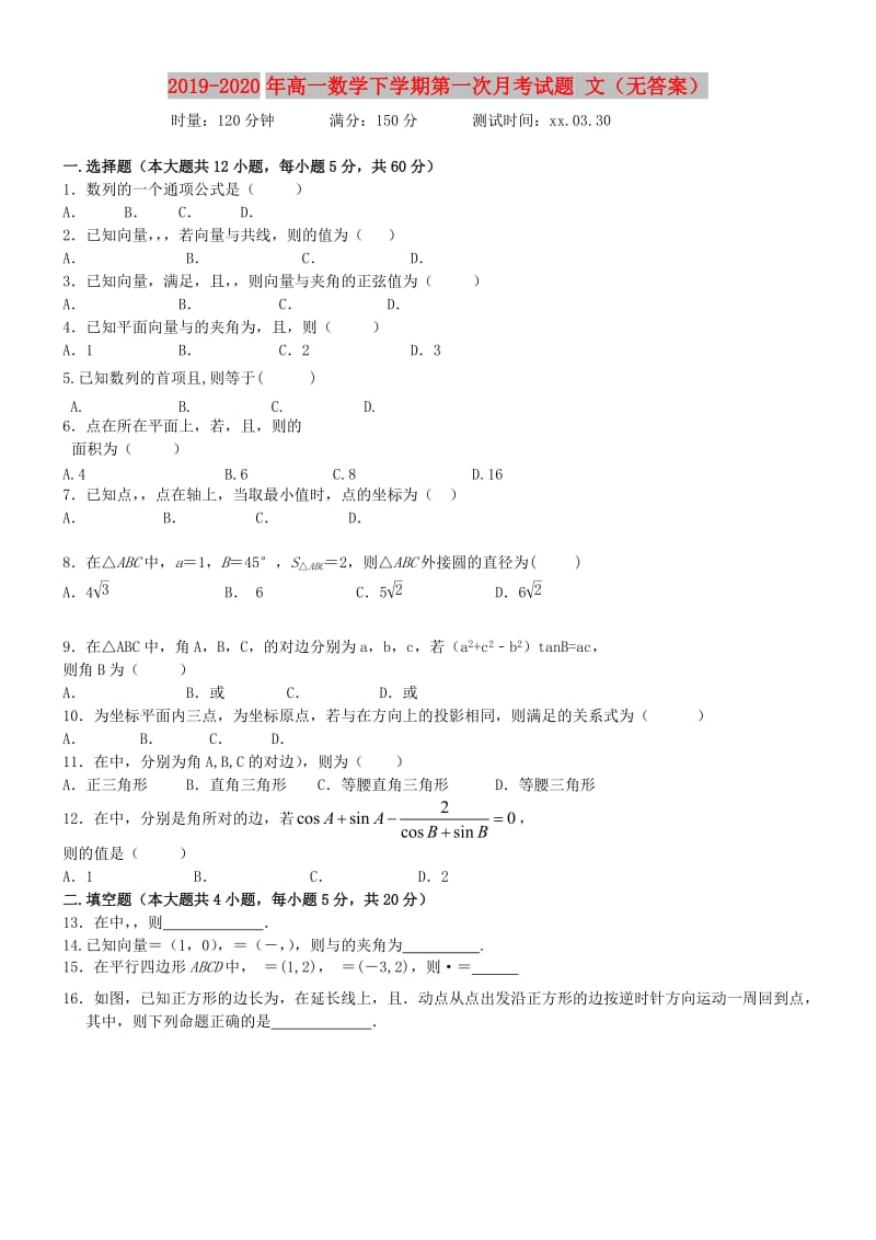 2019-2020年高一数学下学期第一次月考试题 文（无答案）.doc_第1页