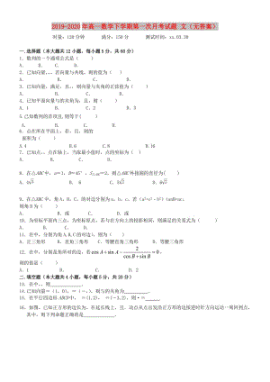 2019-2020年高一數(shù)學(xué)下學(xué)期第一次月考試題 文（無答案）.doc