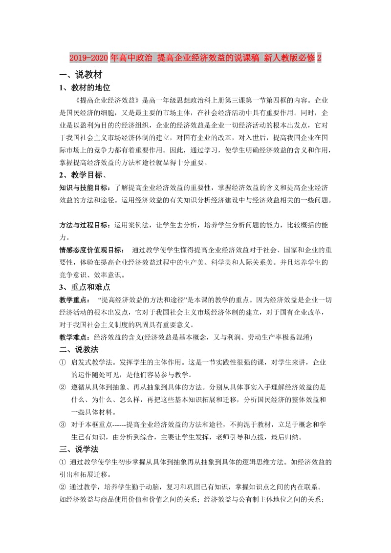 2019-2020年高中政治 提高企业经济效益的说课稿 新人教版必修2.doc_第1页