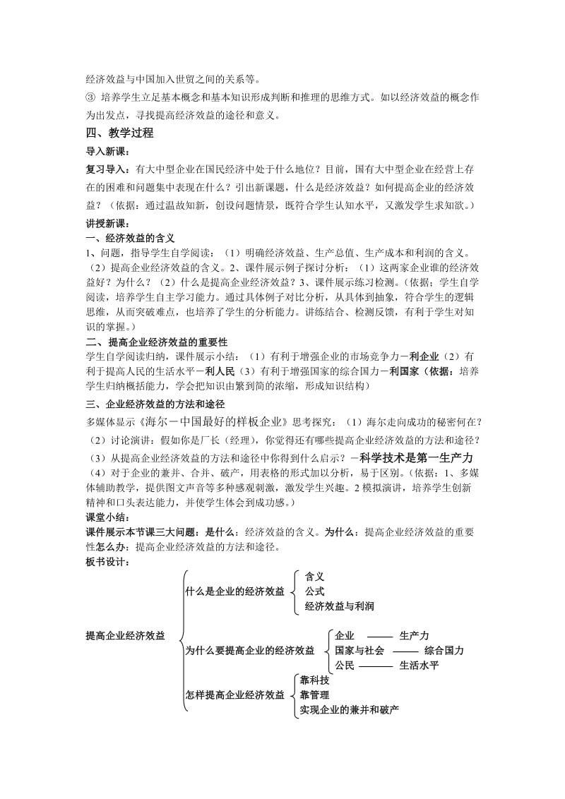 2019-2020年高中政治 提高企业经济效益的说课稿 新人教版必修2.doc_第2页