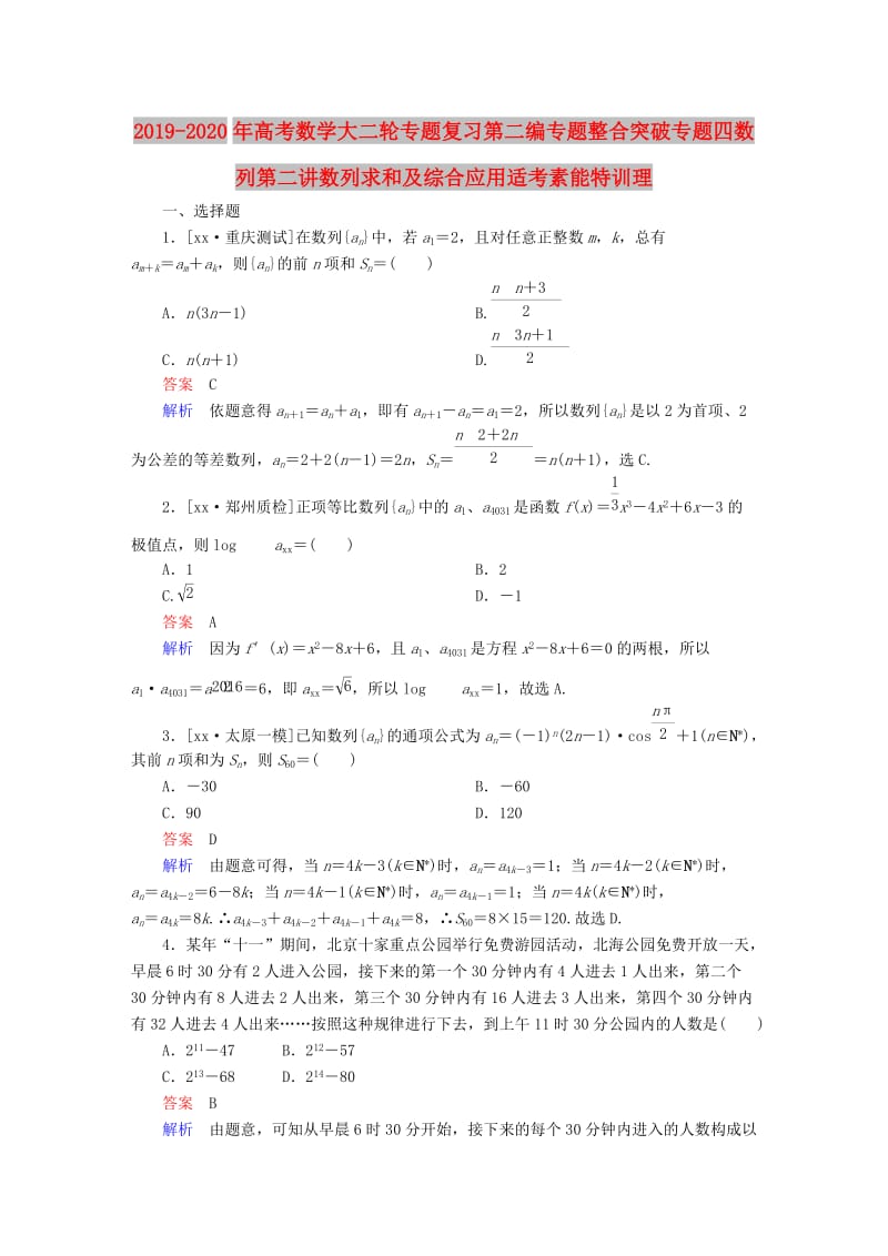 2019-2020年高考数学大二轮专题复习第二编专题整合突破专题四数列第二讲数列求和及综合应用适考素能特训理.DOC_第1页