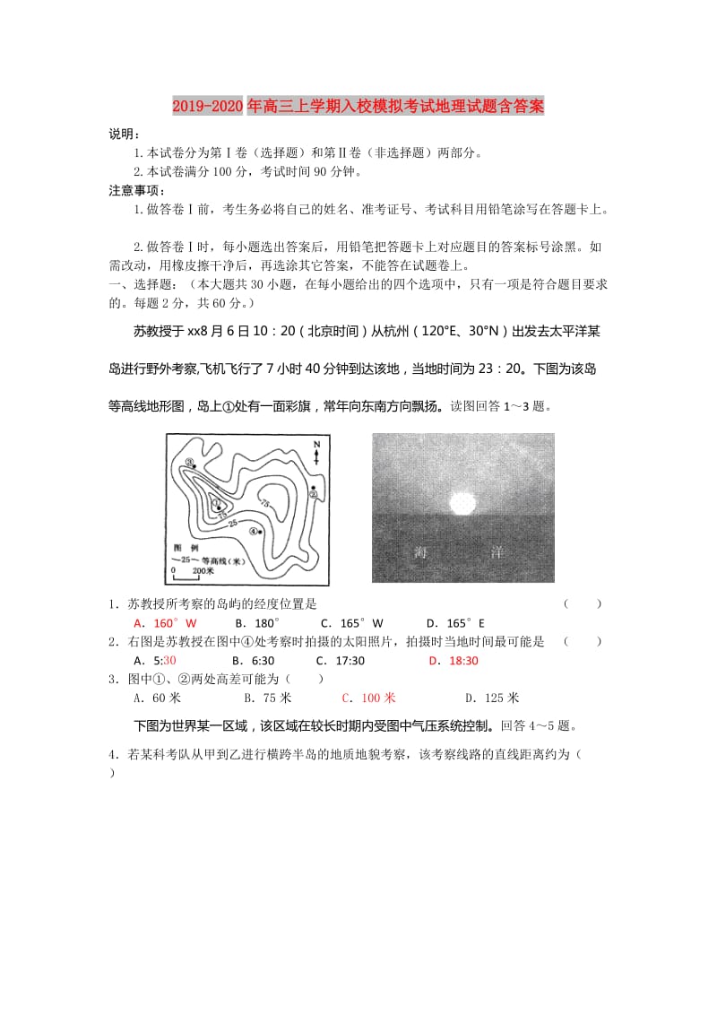 2019-2020年高三上学期入校模拟考试地理试题含答案.doc_第1页