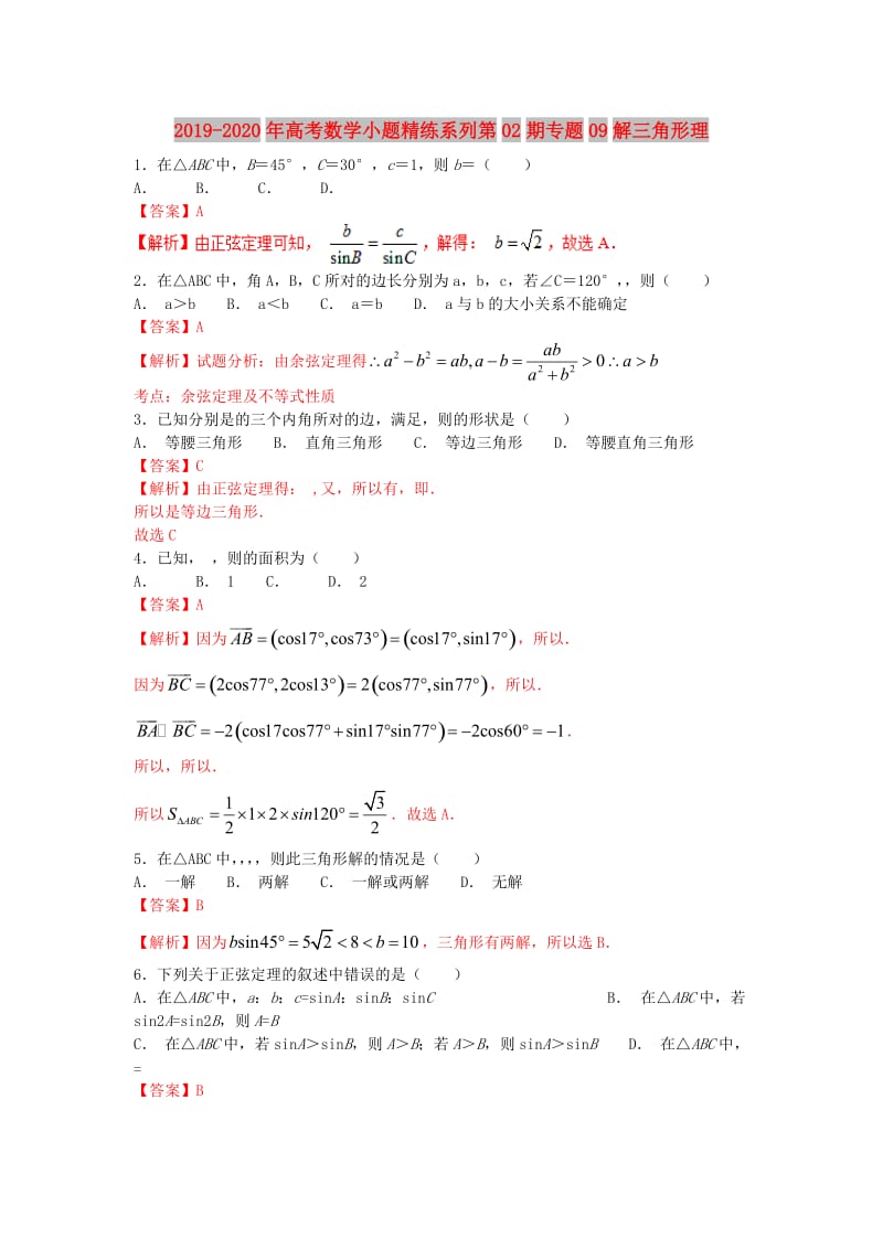 2019-2020年高考数学小题精练系列第02期专题09解三角形理.doc_第1页