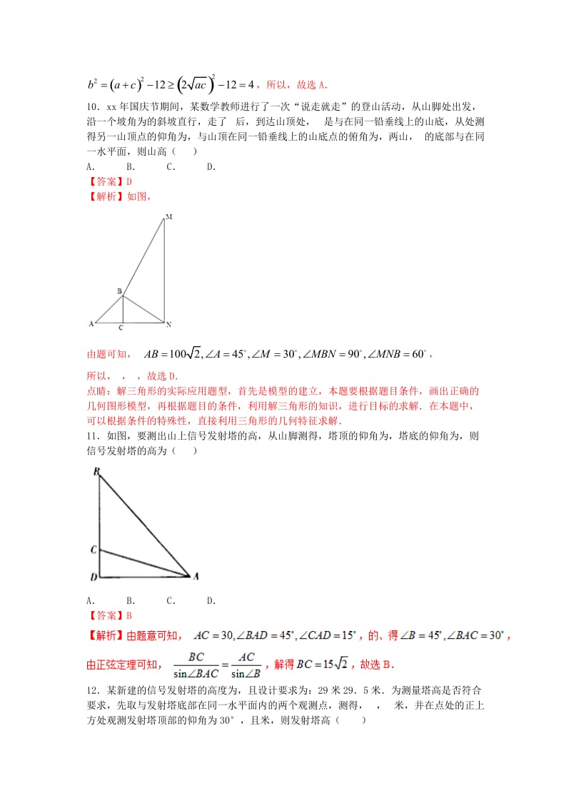 2019-2020年高考数学小题精练系列第02期专题09解三角形理.doc_第3页