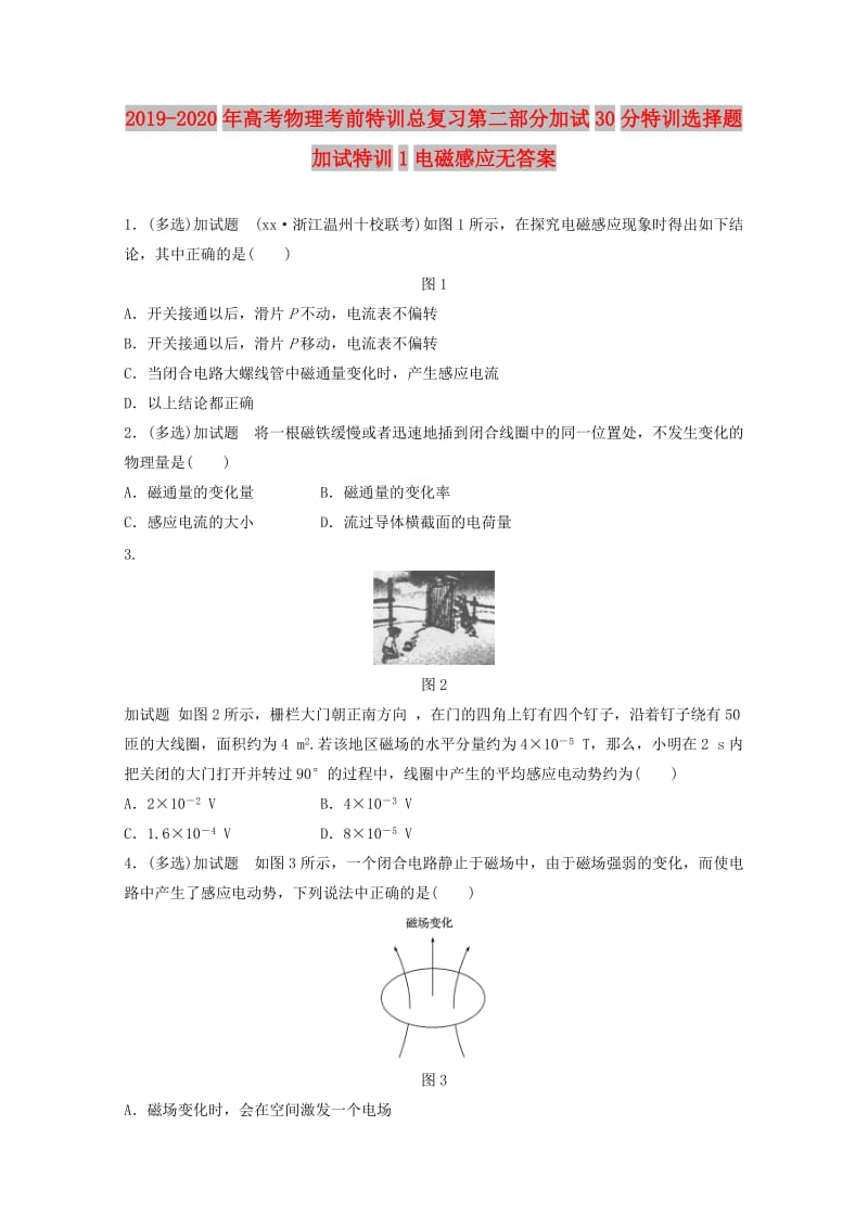 2019-2020年高考物理考前特训总复习第二部分加试30分特训选择题加试特训1电磁感应无答案.doc_第1页