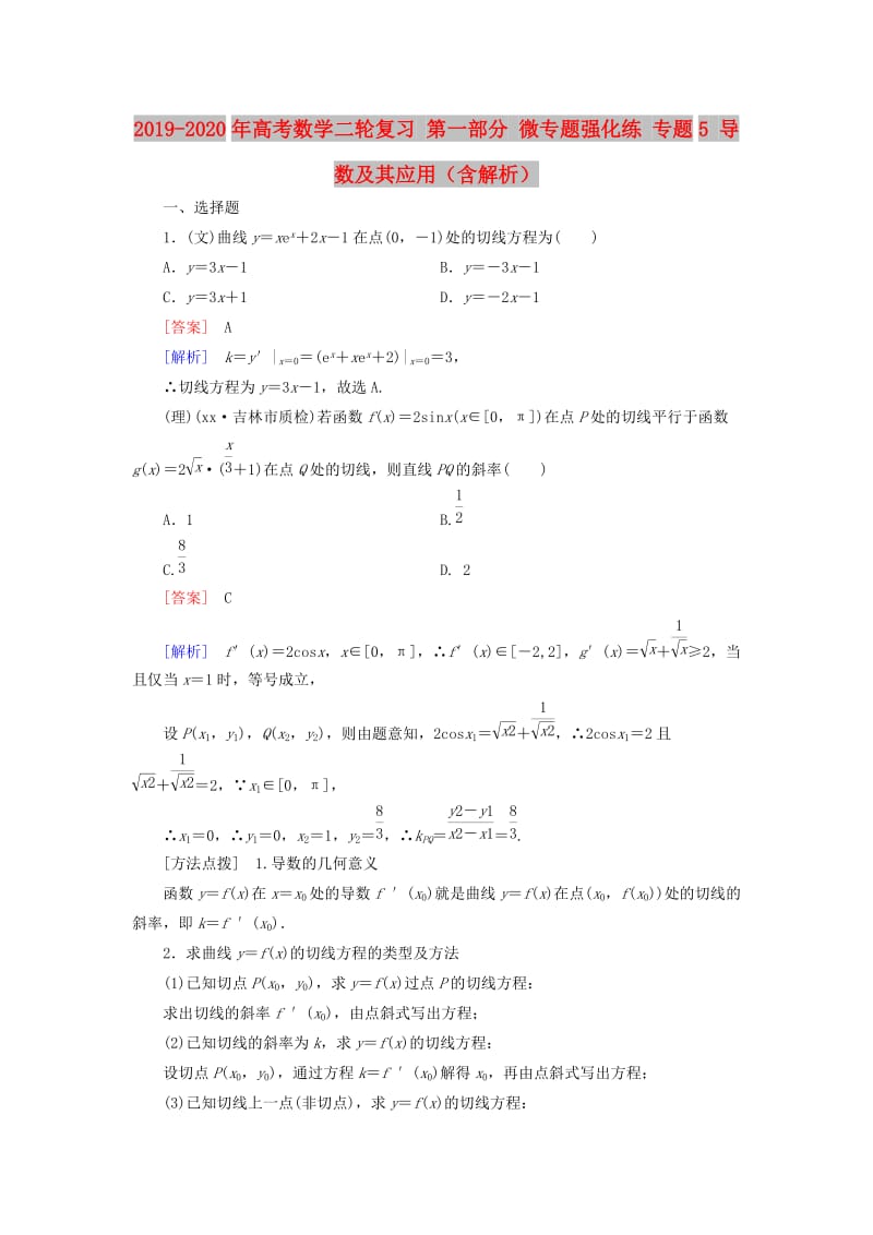 2019-2020年高考数学二轮复习 第一部分 微专题强化练 专题5 导数及其应用（含解析）.doc_第1页