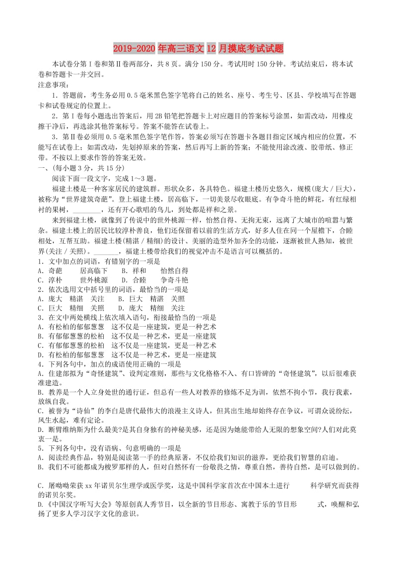 2019-2020年高三语文12月摸底考试试题.doc_第1页