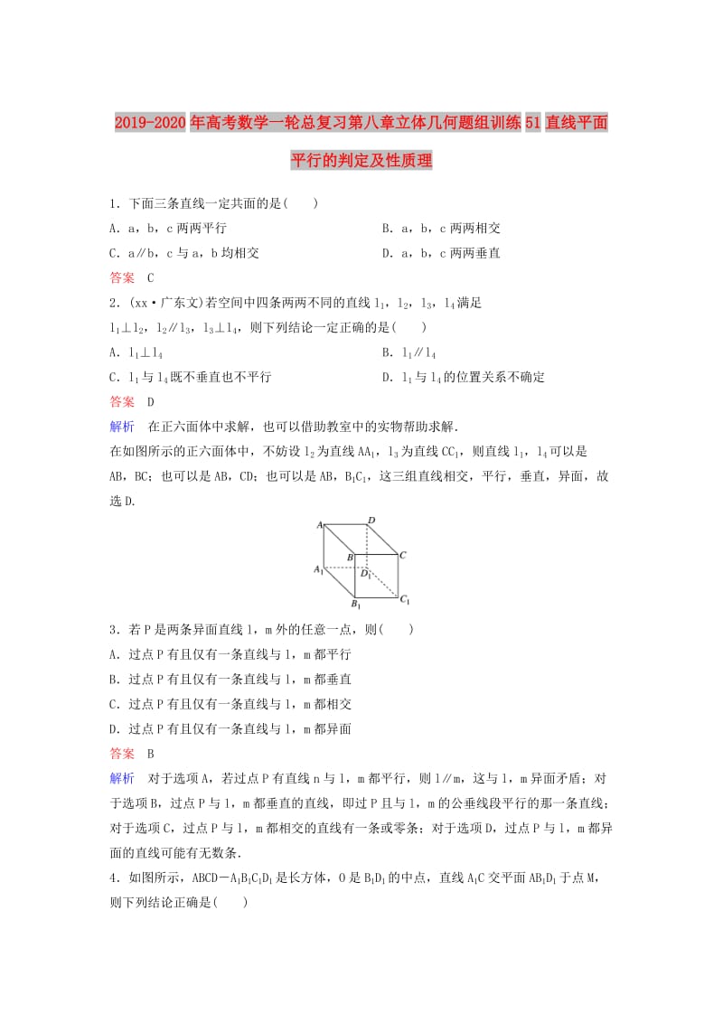 2019-2020年高考数学一轮总复习第八章立体几何题组训练51直线平面平行的判定及性质理.doc_第1页