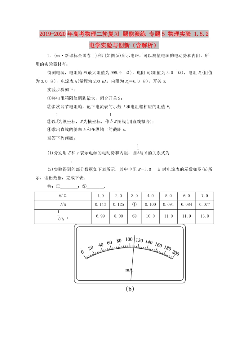 2019-2020年高考物理二轮复习 题能演练 专题5 物理实验 1.5.2 电学实验与创新（含解析）.doc_第1页