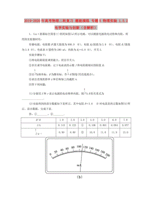 2019-2020年高考物理二輪復(fù)習(xí) 題能演練 專題5 物理實(shí)驗(yàn) 1.5.2 電學(xué)實(shí)驗(yàn)與創(chuàng)新（含解析）.doc