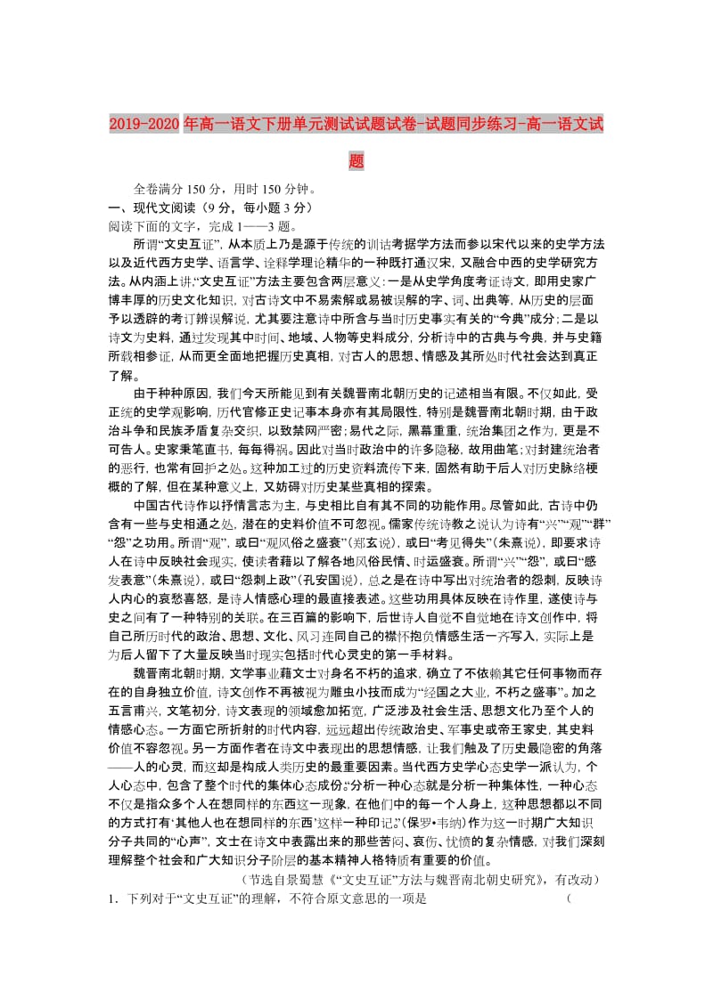 2019-2020年高一语文下册单元测试试题试卷-试题同步练习-高一语文试题.doc_第1页