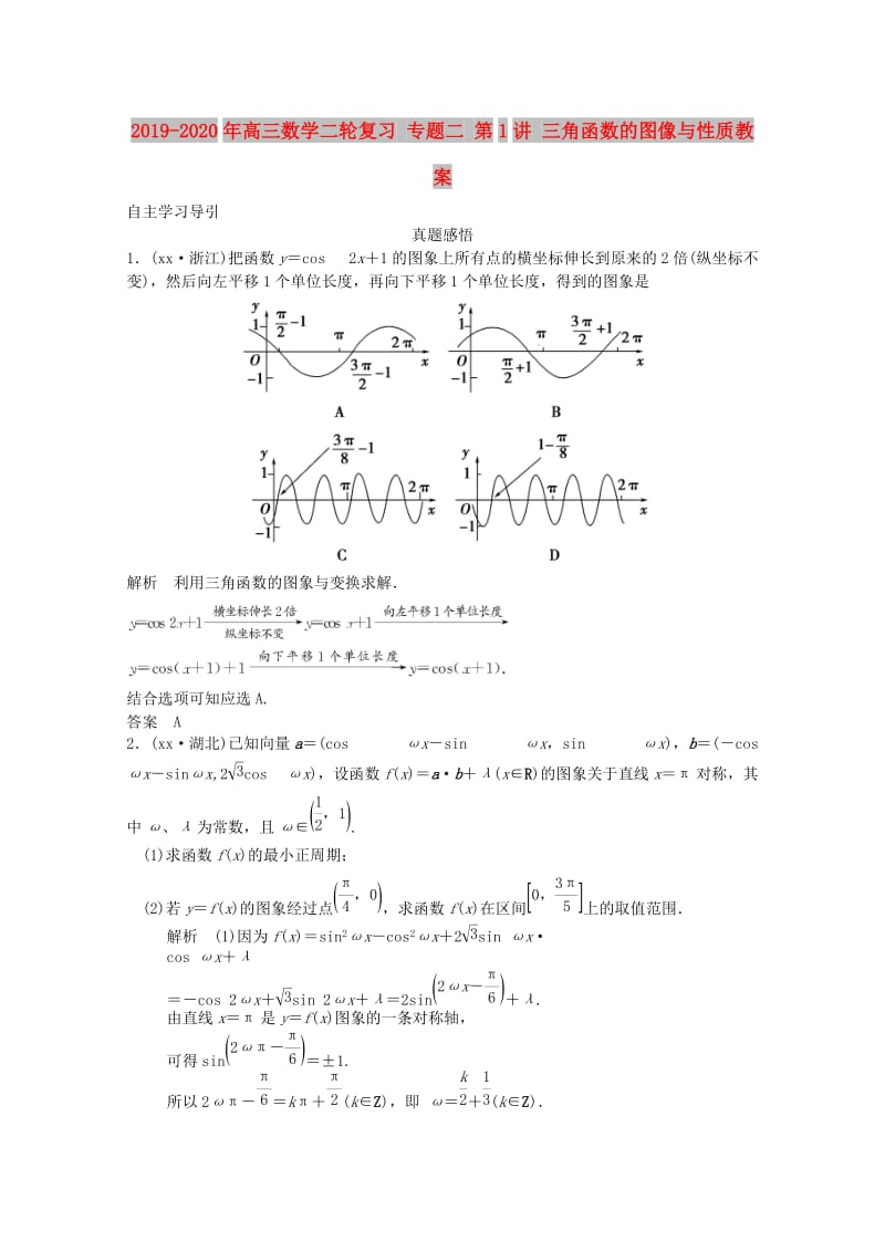 2019-2020年高三数学二轮复习 专题二 第1讲 三角函数的图像与性质教案.doc_第1页