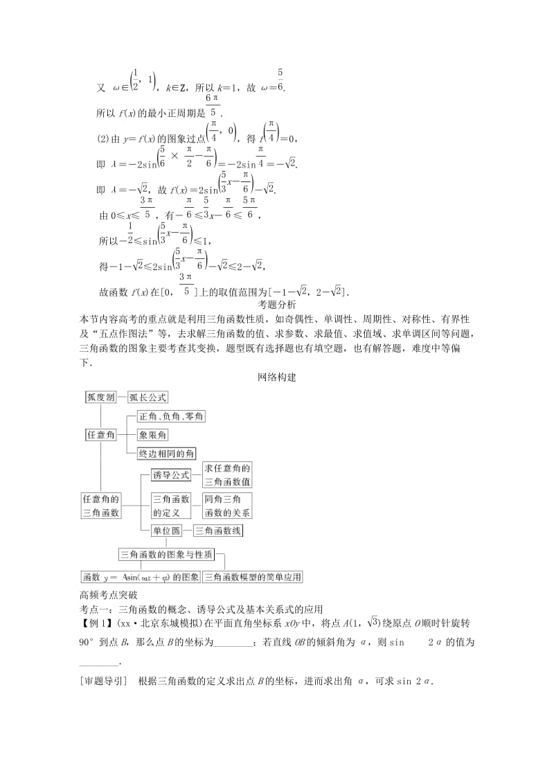 2019-2020年高三数学二轮复习 专题二 第1讲 三角函数的图像与性质教案.doc_第2页