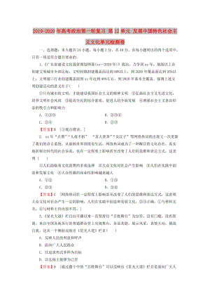 2019-2020年高考政治第一輪復(fù)習(xí) 第12單元 發(fā)展中國(guó)特色社會(huì)主義文化單元檢測(cè)卷.doc