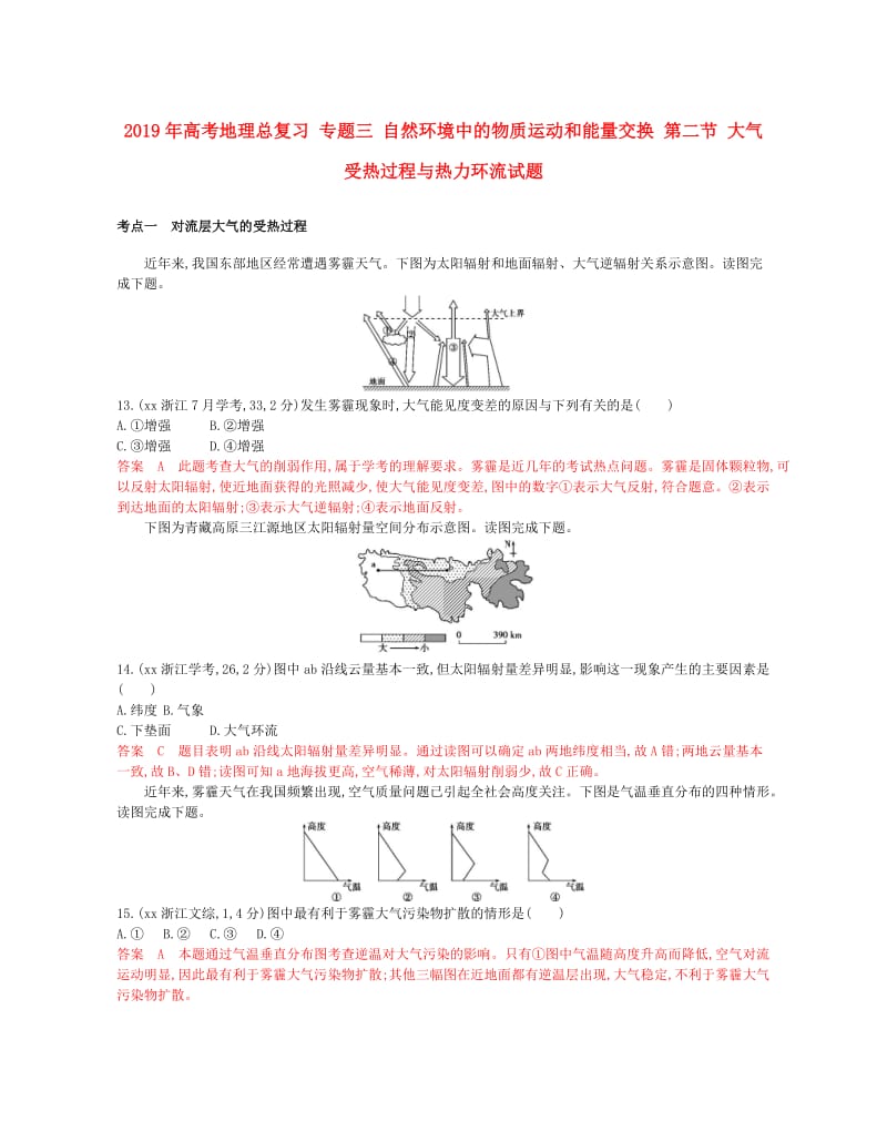 2019年高考地理总复习 专题三 自然环境中的物质运动和能量交换 第二节 大气受热过程与热力环流试题.doc_第1页