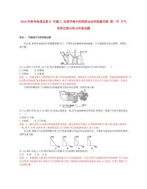 2019年高考地理總復習 專題三 自然環(huán)境中的物質(zhì)運動和能量交換 第二節(jié) 大氣受熱過程與熱力環(huán)流試題.doc