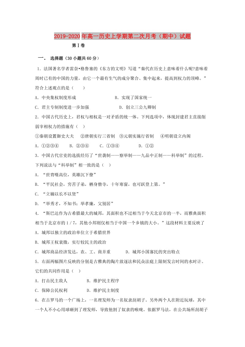 2019-2020年高一历史上学期第二次月考（期中）试题.doc_第1页