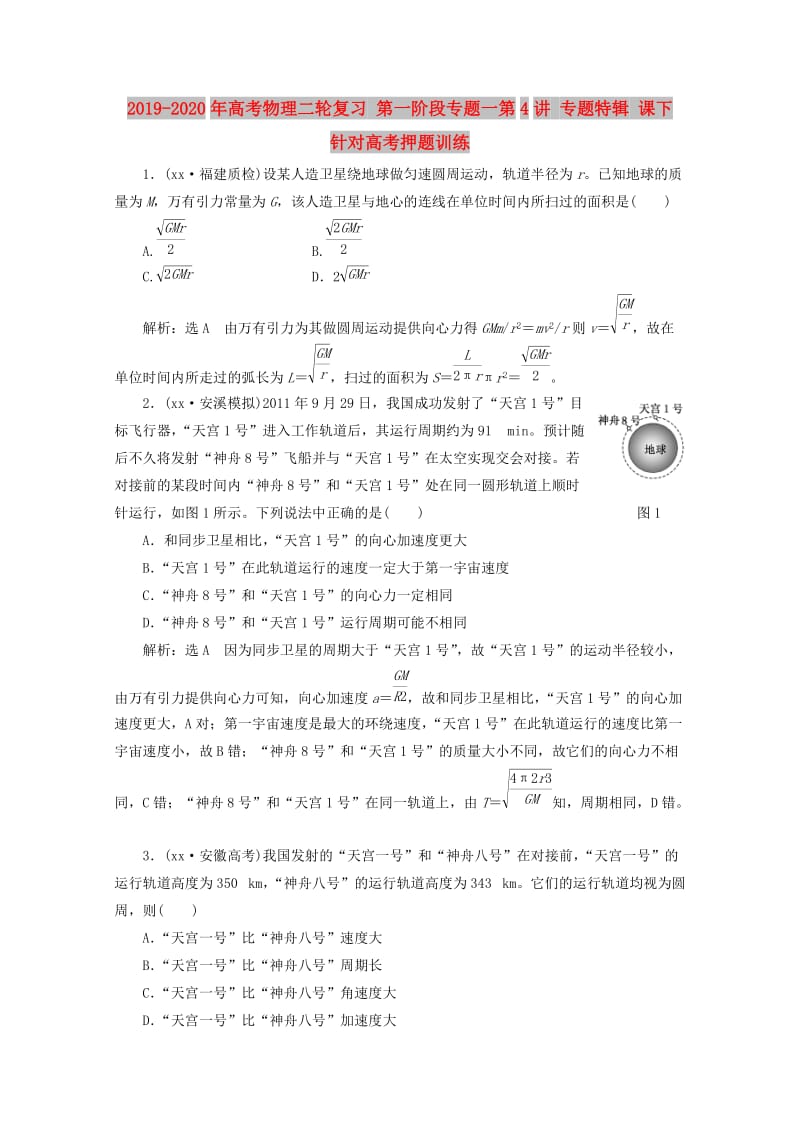 2019-2020年高考物理二轮复习 第一阶段专题一第4讲 专题特辑 课下 针对高考押题训练.doc_第1页