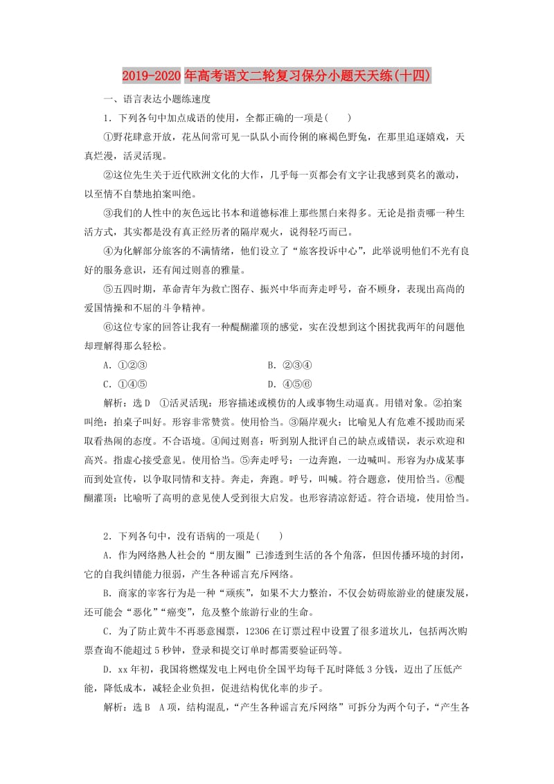 2019-2020年高考语文二轮复习保分小题天天练(十四).doc_第1页