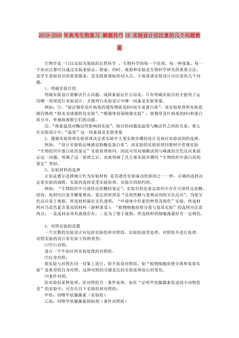 2019-2020年高考生物复习 解题技巧19 实验设计应注意的几个问题教案.doc_第1页